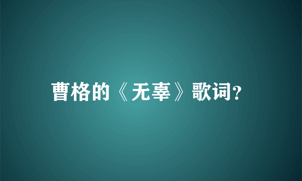 曹格的《无辜》歌词？