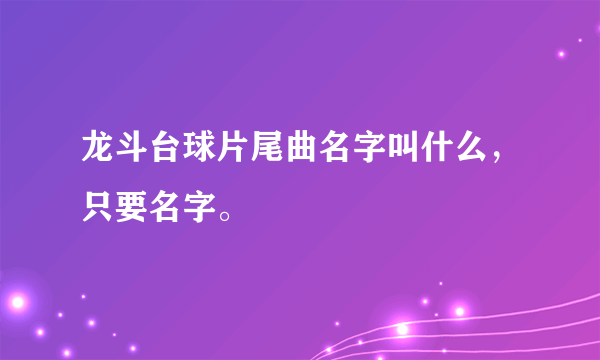 龙斗台球片尾曲名字叫什么，只要名字。