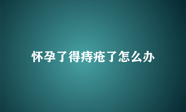 怀孕了得痔疮了怎么办