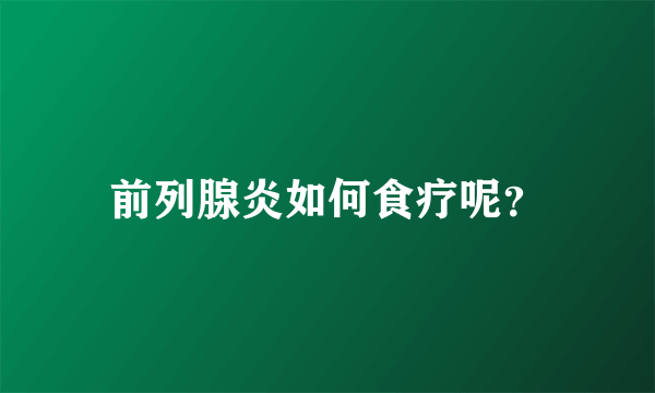 前列腺炎如何食疗呢？