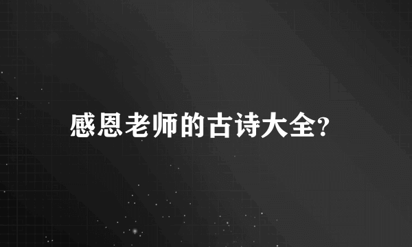 感恩老师的古诗大全？