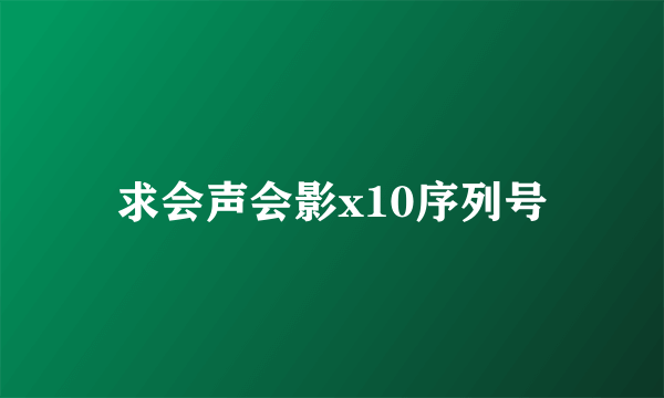 求会声会影x10序列号