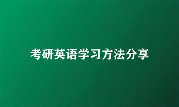 考研英语学习方法分享