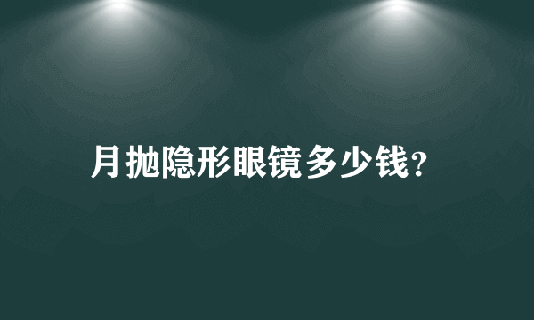 月抛隐形眼镜多少钱？