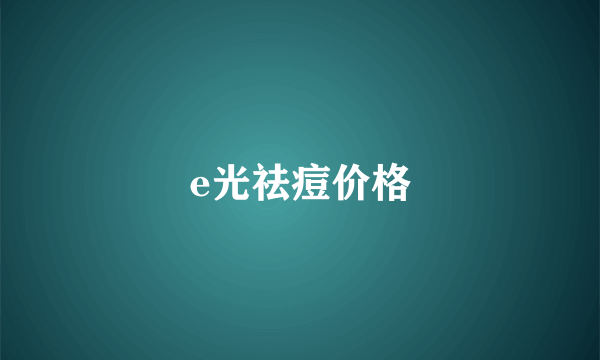 e光祛痘价格