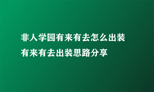 非人学园有来有去怎么出装 有来有去出装思路分享