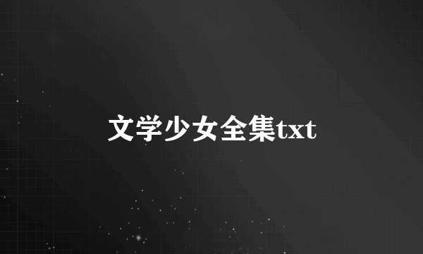 文学少女全集txt