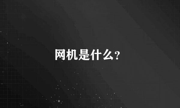 网机是什么？