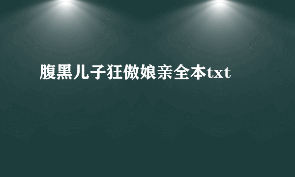 腹黑儿子狂傲娘亲全本txt