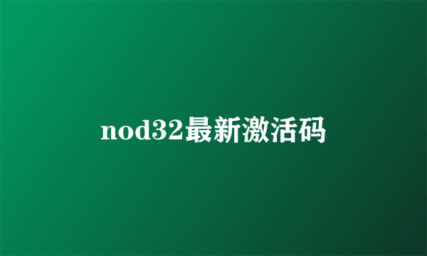 nod32最新激活码