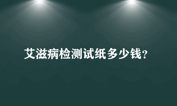 艾滋病检测试纸多少钱？