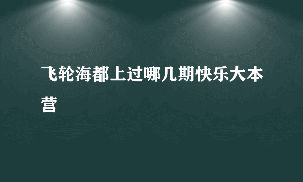 飞轮海都上过哪几期快乐大本营