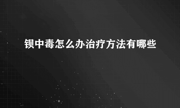 钡中毒怎么办治疗方法有哪些