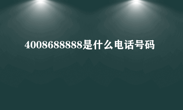 4008688888是什么电话号码