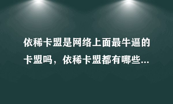 依稀卡盟是网络上面最牛逼的卡盟吗，依稀卡盟都有哪些优势、、、？