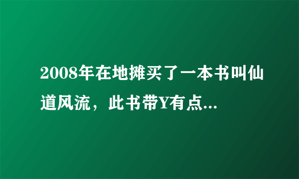 2008年在地摊买了一本书叫仙道风流，此书带Y有点色，主角用菜刀作法器的。