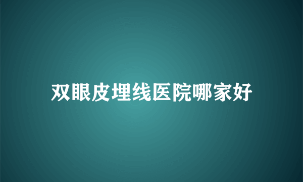 双眼皮埋线医院哪家好