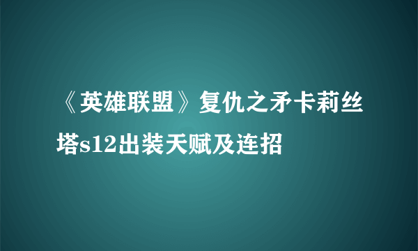 《英雄联盟》复仇之矛卡莉丝塔s12出装天赋及连招