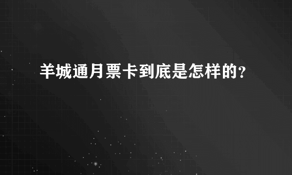 羊城通月票卡到底是怎样的？