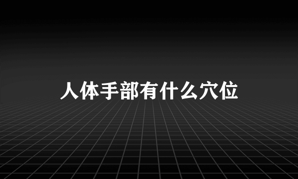 人体手部有什么穴位