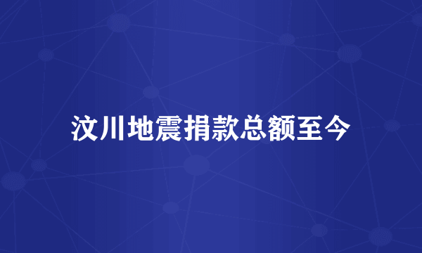 汶川地震捐款总额至今