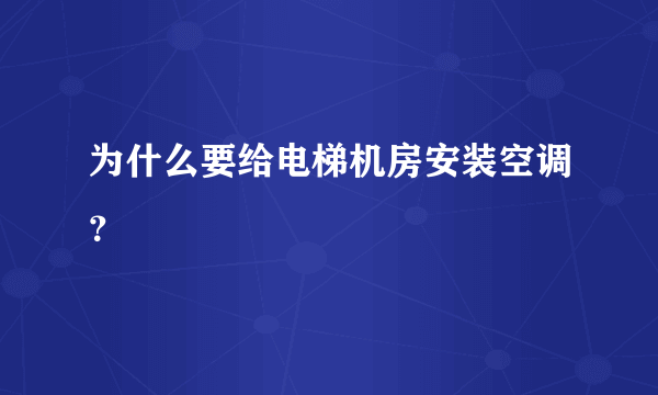 为什么要给电梯机房安装空调？