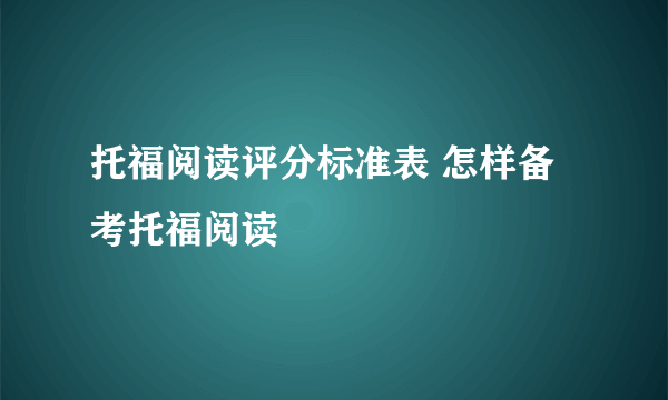 托福阅读评分标准表 怎样备考托福阅读