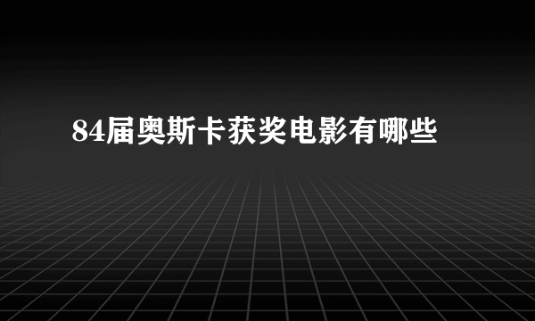 84届奥斯卡获奖电影有哪些