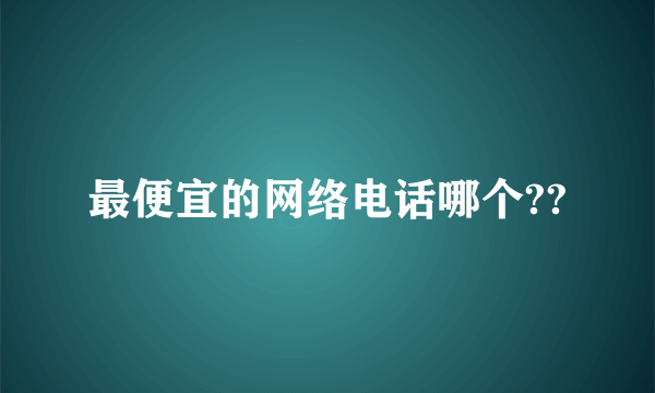 最便宜的网络电话哪个??