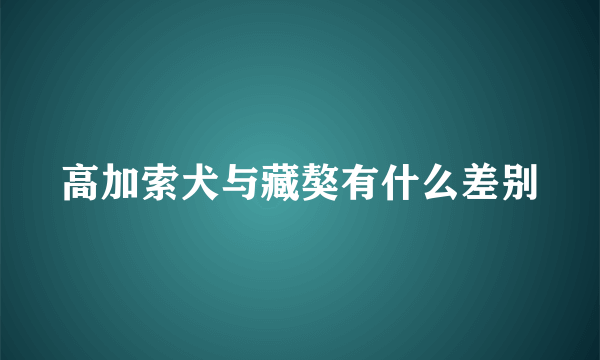 高加索犬与藏獒有什么差别