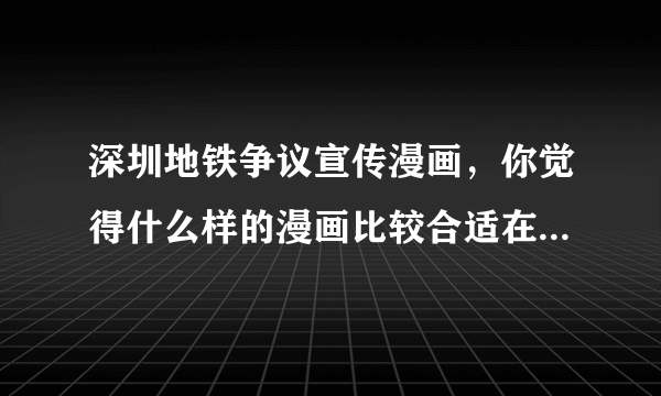 深圳地铁争议宣传漫画，你觉得什么样的漫画比较合适在地铁展出？