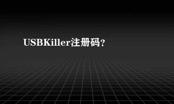 USBKiller注册码？