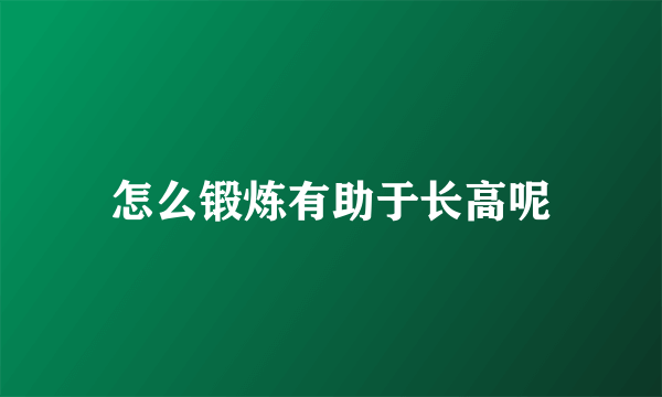 怎么锻炼有助于长高呢