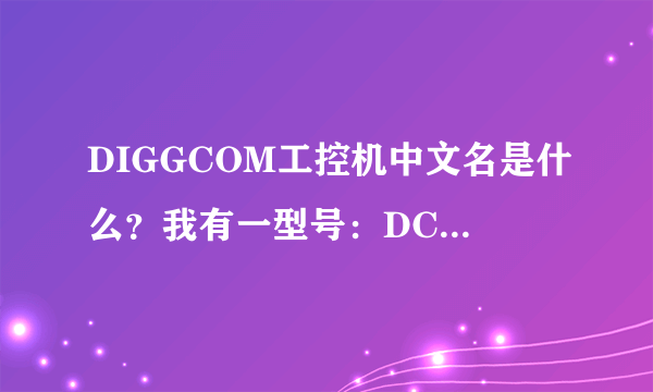 DIGGCOM工控机中文名是什么？我有一型号：DCS400F 数量1 看各位能否报价？谢谢！