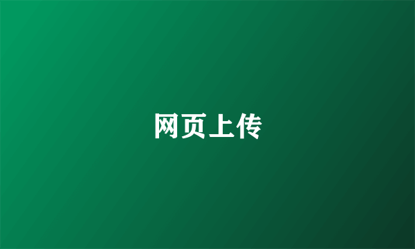 网页上传