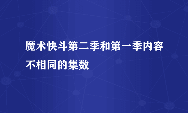 魔术快斗第二季和第一季内容不相同的集数