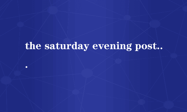 the saturday evening post是什么意思