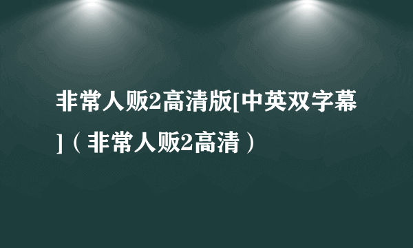 非常人贩2高清版[中英双字幕]（非常人贩2高清）