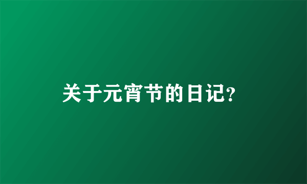 关于元宵节的日记？