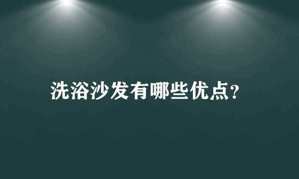 洗浴沙发有哪些优点？