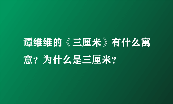 谭维维的《三厘米》有什么寓意？为什么是三厘米？