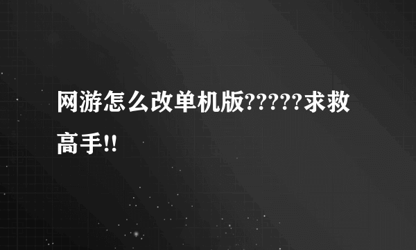 网游怎么改单机版?????求救高手!!