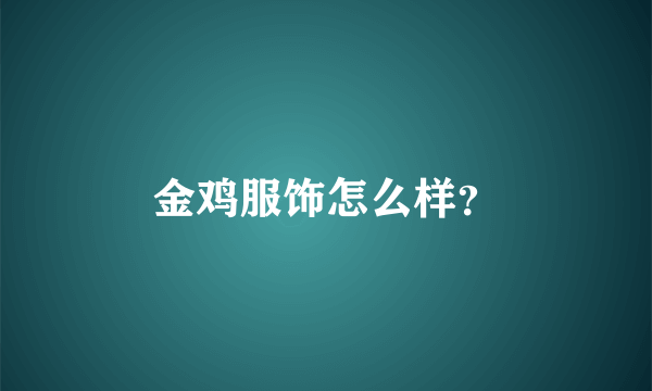 金鸡服饰怎么样？