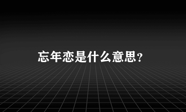 忘年恋是什么意思？