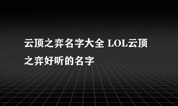 云顶之弈名字大全 LOL云顶之弈好听的名字