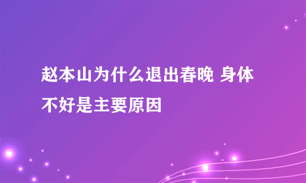 赵本山为什么退出春晚 身体不好是主要原因