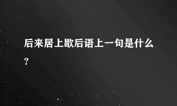 后来居上歇后语上一句是什么？