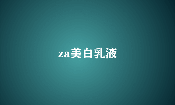 za美白乳液