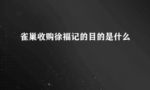 雀巢收购徐福记的目的是什么