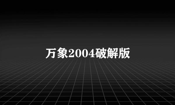 万象2004破解版